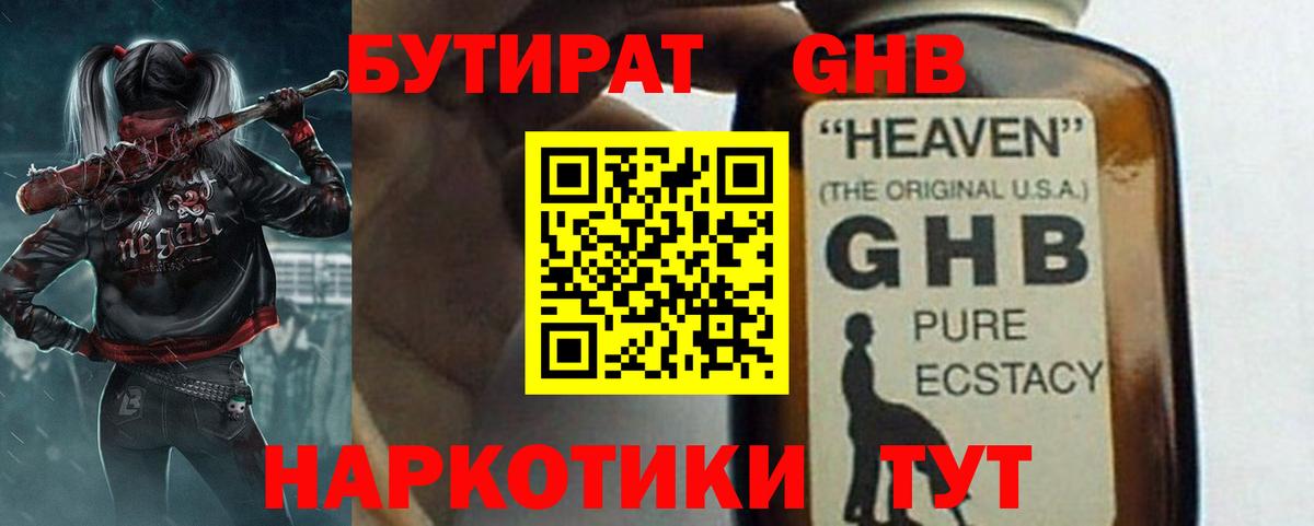 БУТИРАТ  Балашов  Бутират GHB 