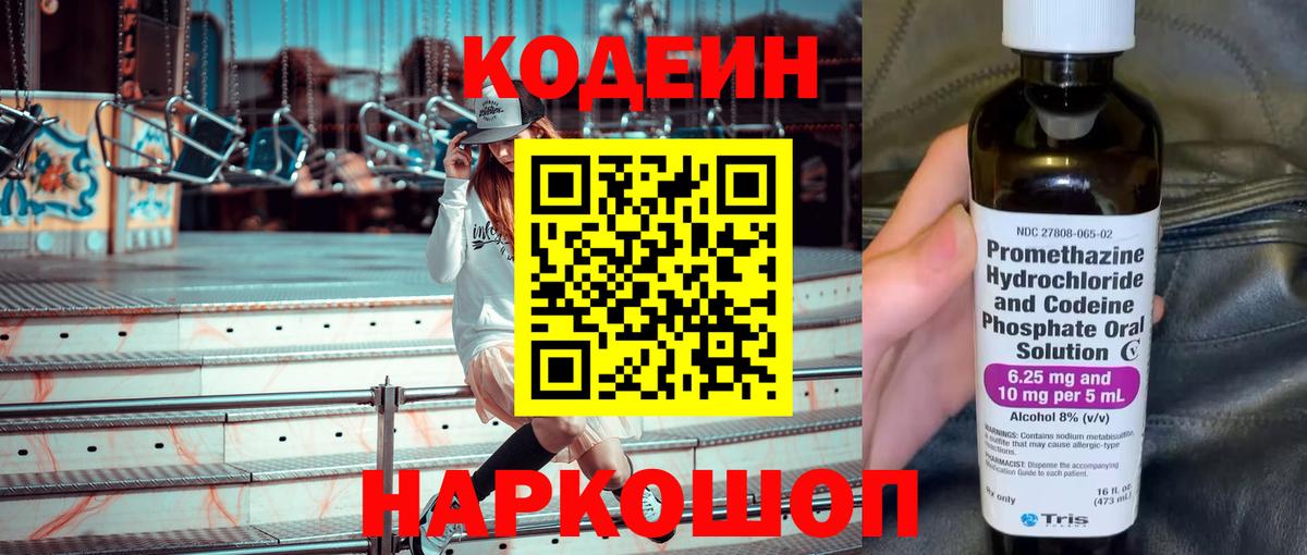 Кодеиновый сироп Lean напиток Lean (лин)  Кодеин Purple Drank  Балашов  Вход с VPN 