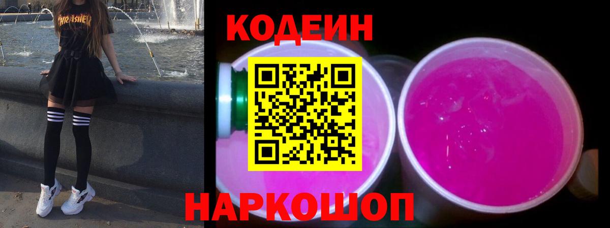 Codein Purple Drank Балашов